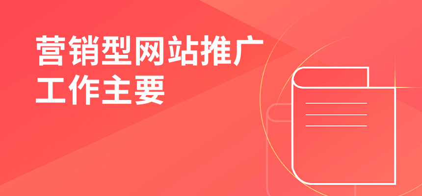 企訊網(wǎng)營銷型網(wǎng)站推廣工作主要做些什么？