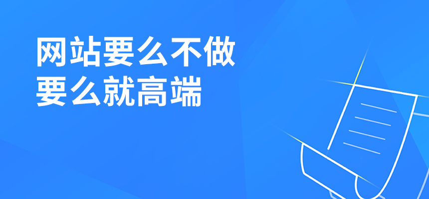 網(wǎng)站建設要么不做，要么就高端