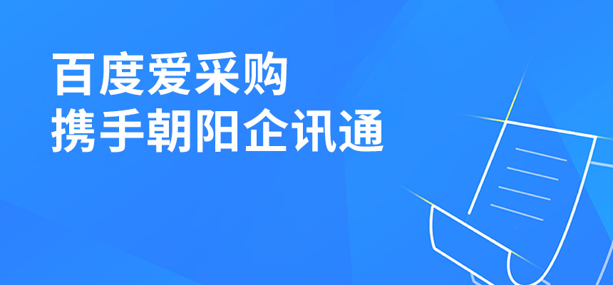 百度愛采購攜手朝陽企訊通共舉東莞盛會，手機端將成企業(yè)掌握關(guān)鍵