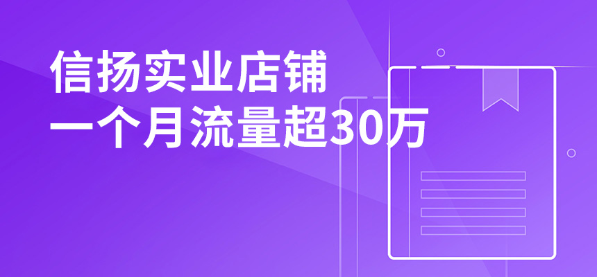 信揚實業(yè)，店鋪一個月流量超30萬
