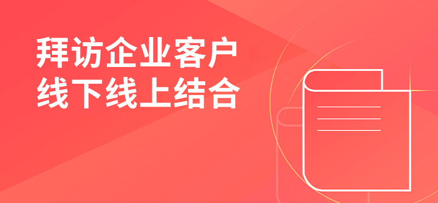 朝陽企訊通拜訪企業(yè)客戶，線下線上結(jié)合，共創(chuàng)共贏