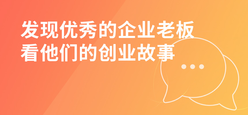 走遍東莞，發(fā)現(xiàn)優(yōu)秀的企業(yè)老板，看他們的創(chuàng)業(yè)故事