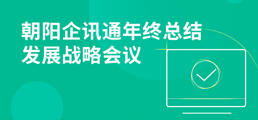 只爭朝夕，不忘初心，朝陽企訊通年終總結(jié)暨發(fā)展戰(zhàn)略會議順利召開