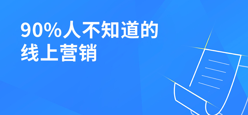 90%人不知道的線上營銷，讓你業(yè)績提升5倍！