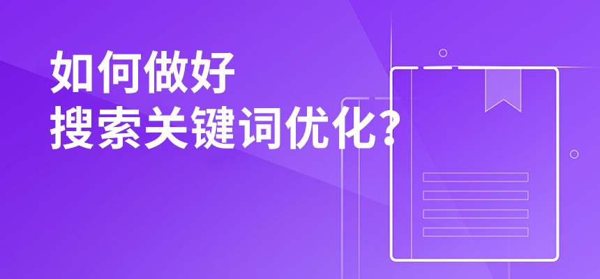 2020年公司如何做好搜索關(guān)鍵詞優(yōu)化？